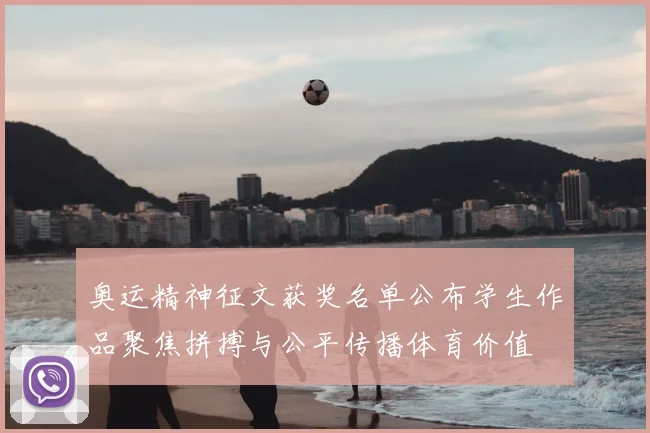 奥运精神征文获奖名单公布学生作品聚焦拼搏与公平传播体育价值