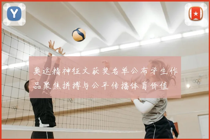 奥运精神征文获奖名单公布学生作品聚焦拼搏与公平传播体育价值