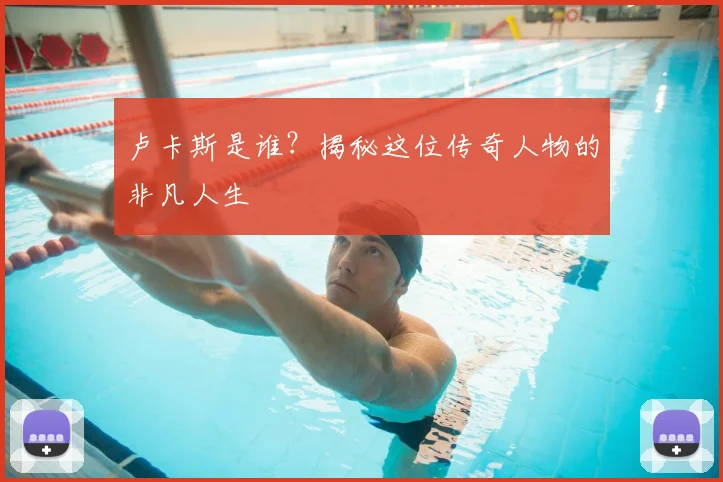 卢卡斯是谁？揭秘这位传奇人物的非凡人生