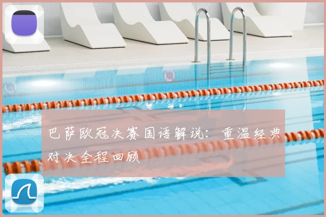 巴萨欧冠决赛国语解说：重温经典对决全程回顾