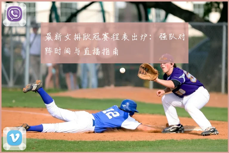 最新女排欧冠赛程表出炉：强队对阵时间与直播指南