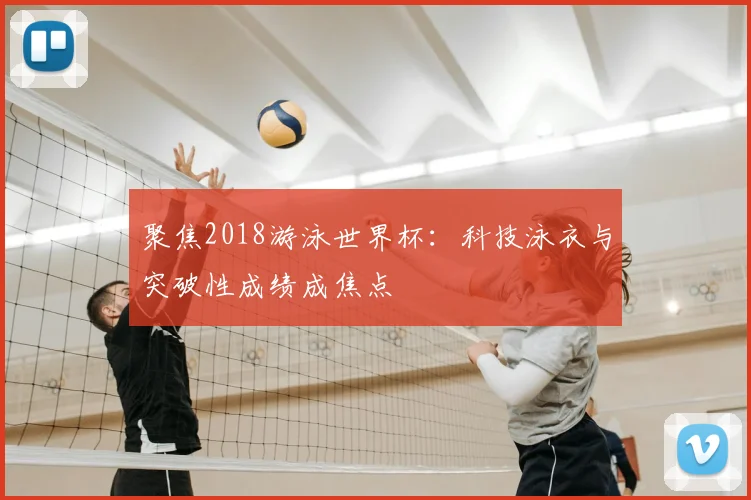 聚焦2018游泳世界杯：科技泳衣与突破性成绩成焦点
