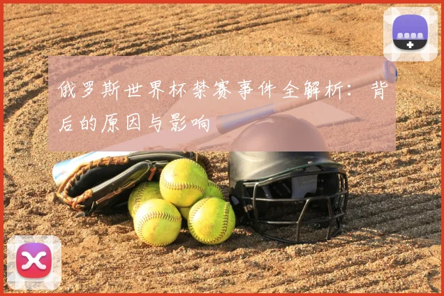 俄罗斯世界杯禁赛事件全解析：背后的原因与影响