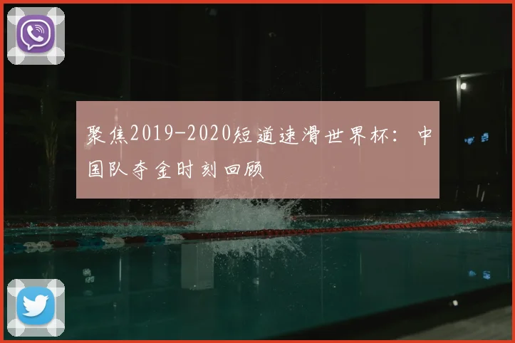 聚焦2019-2020短道速滑世界杯：中国队夺金时刻回顾