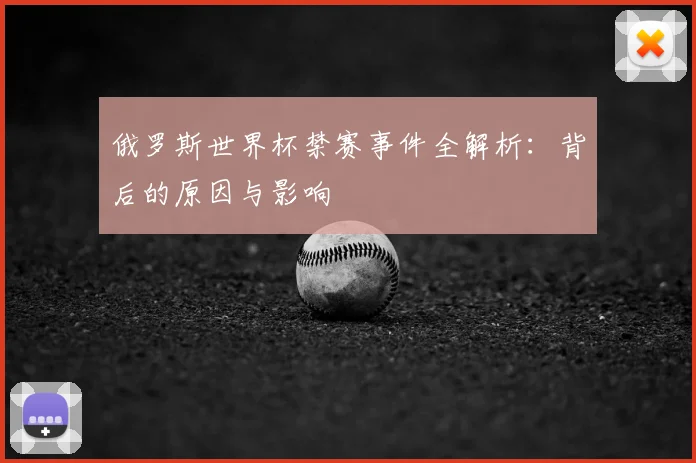 俄罗斯世界杯禁赛事件全解析：背后的原因与影响