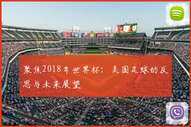聚焦2018年世界杯：美国足球的反思与未来展望