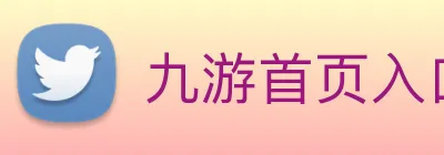九游首页入口 logo